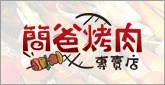 簡爸烤肉專賣店｜公司客戶案例圖片